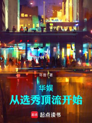 华娱从选秀顶流开始 最新章节 无弹窗