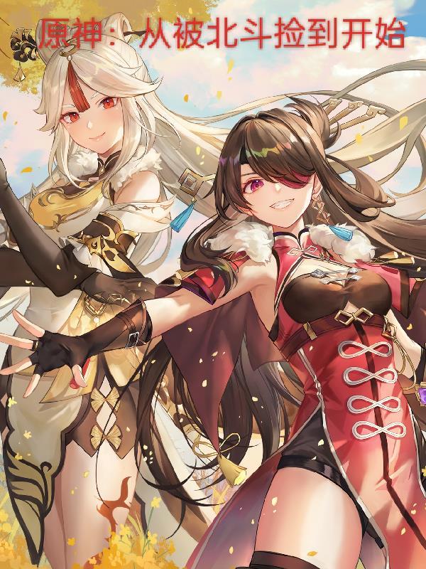原神北斗大佬