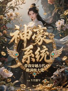 主角穿越古代获得系统