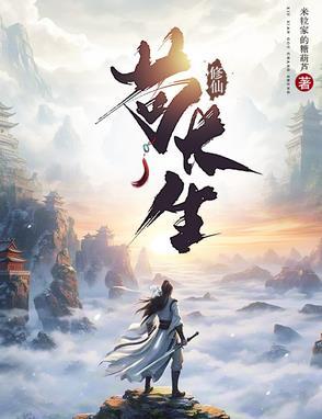 修仙很苟的