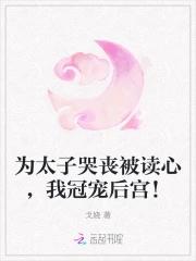 我为太子生孩子 我为太子生孩子