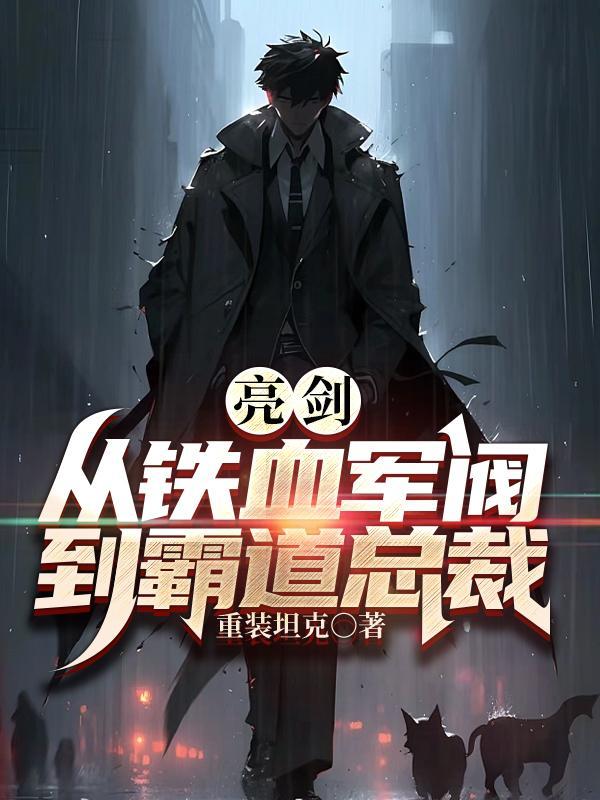 亮剑之铁血军魂笔趣阁 亮剑之铁血军魂笔趣阁