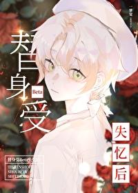 替身受复活