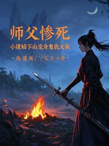 小道士4岁被师父赶下山去找师姐