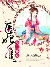 残王邪爱医妃火辣辣背景音乐