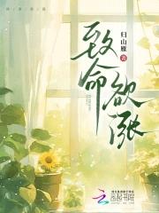 致命免费阅读
