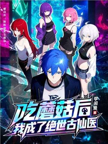 吃蘑菇了是什么意思