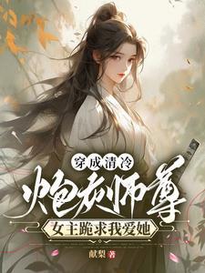 穿成炮灰师尊