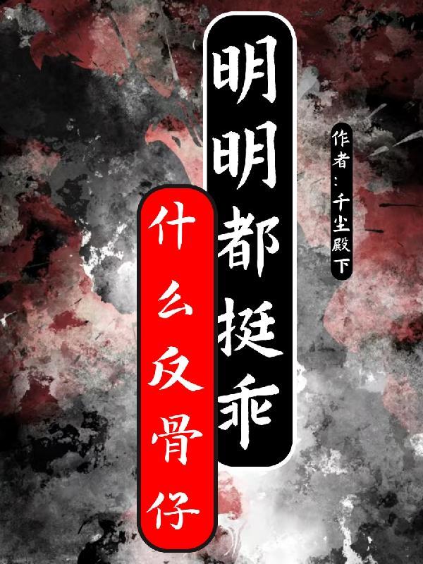 反骨网络用语什么意思
