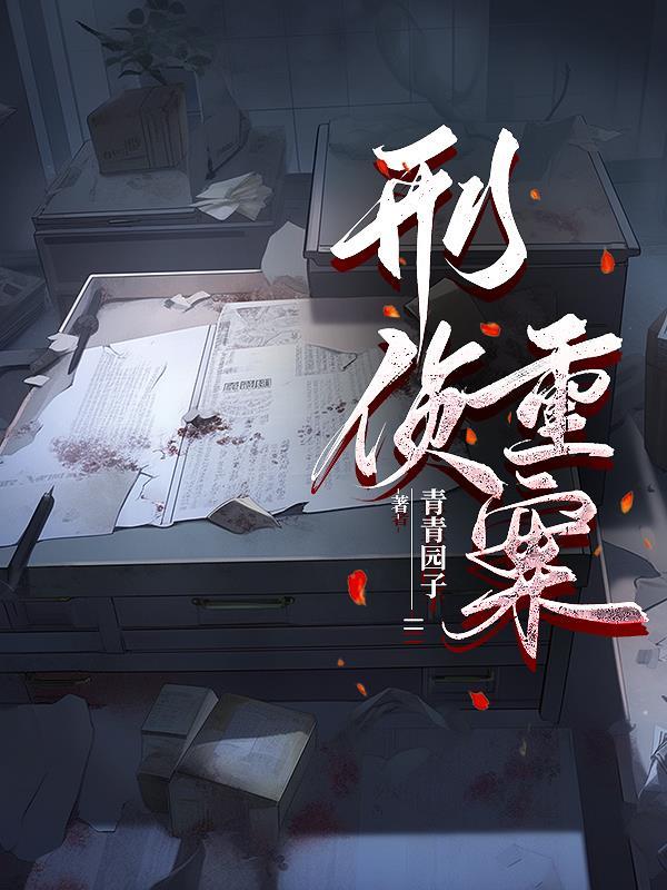 刑侦重案组林牧白淼是什么关系