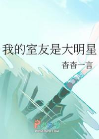 我的室友是大明星作者杳杳一言