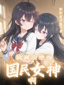 我说你是我的闺蜜