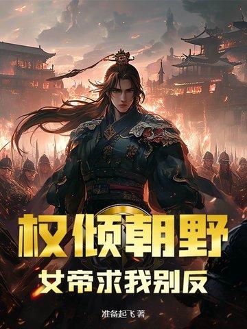 女帝与权相的