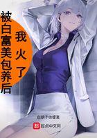 白富美被送进医院 白富美被送进医院