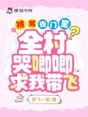 被骂丧门星?全村哭唧唧求我带飞 笔趣阁 被骂丧门星?全村哭唧唧求我带飞 笔趣阁