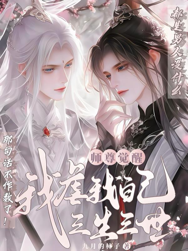 师尊纵我生生世世