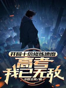 玄幻开局十万倍天赋