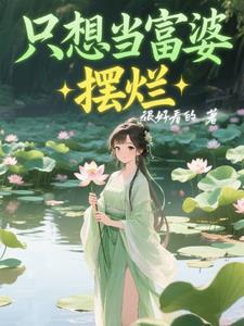 想当富婆的人怎能被爱情绊住双脚