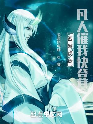 西游虎妖凡人催我快登基笔趣阁 西游虎妖凡人催我快登基笔趣阁