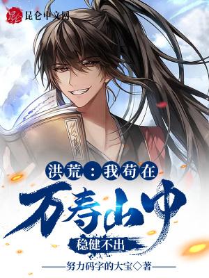 苟在洪荒水群的日子笔趣阁 苟在洪荒水群的日子笔趣阁