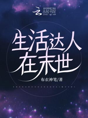末世之生活达人 末世之生活达人
