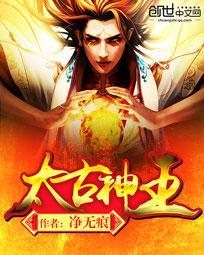 太古神王境界 太古神王境界