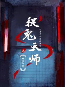 捉鬼天师人物介绍
