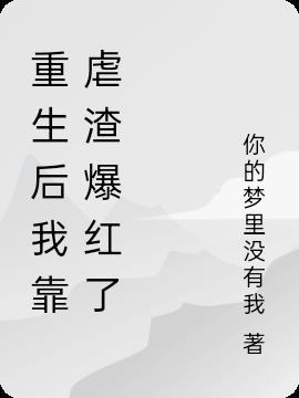 重生后我靠直播爆红了