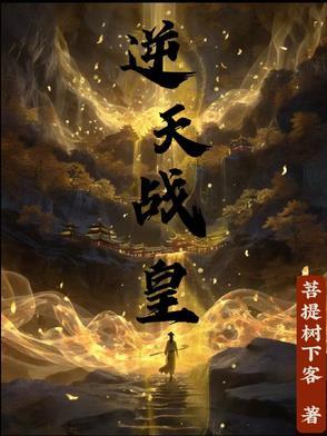 逆天战神笔趣阁免费阅读