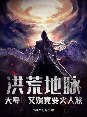 洪荒中的女娲