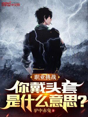 戴头套的好处和坏处