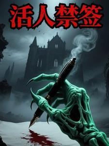 活人禁忌经典语录大全