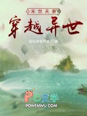 末世夫妻穿越异世在线