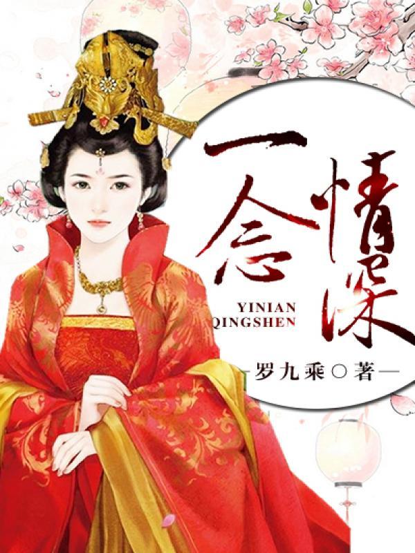 一念情深一念婚烬免费阅读