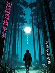 短篇鬼故事真实