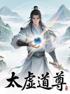 太虚天尊