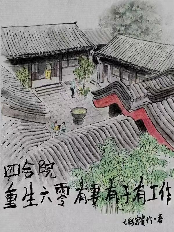 四合院重生一大爷