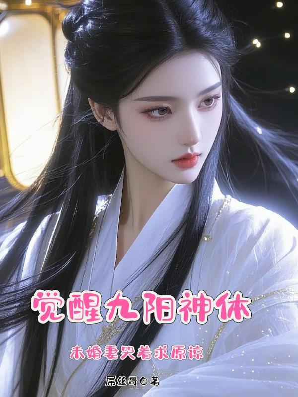 觉远九阳神功大成了吗
