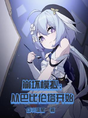 崩坏学院2巴比伦