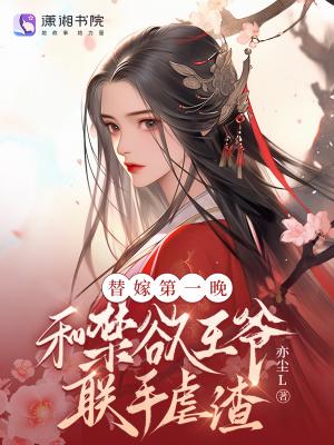 替嫁王爷交易三个月