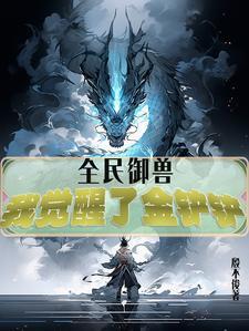 全民驭兽我的宠物可以合成