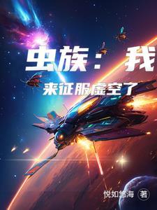 虫族穿越