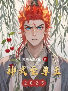播放神武至尊