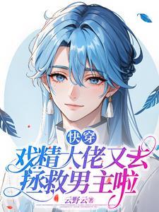 快穿之戏精打脸日常