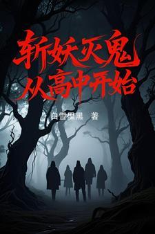 斩妖从熟