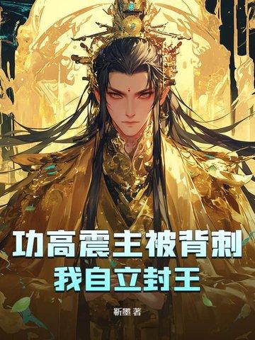 功高震主的意思是什么