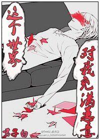 我觉得这个世界对我充满了恶意 我觉得这个世界对我充满了恶意