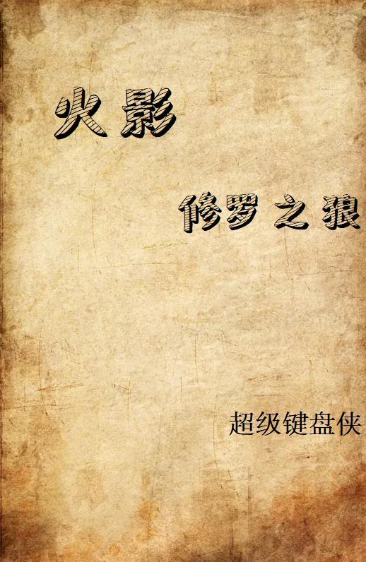 火影之宇智波修罗