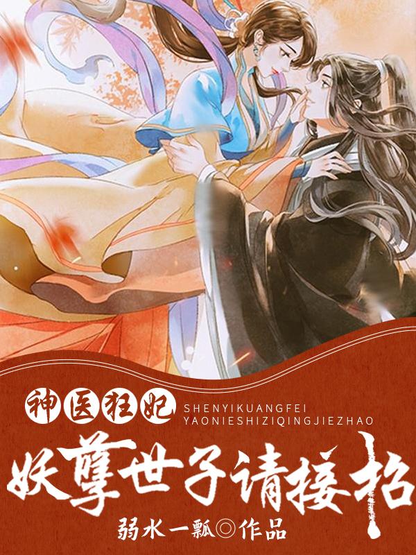 神医狂妃妖孽王爷惹不起 神医狂妃妖孽王爷惹不起