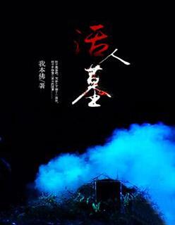 活人墓电影免费观看 活人墓电影免费观看